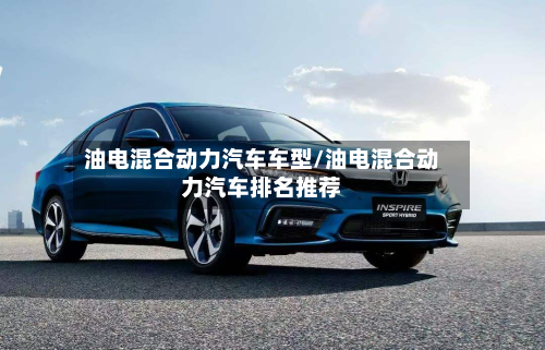 油电混合动力汽车车型/油电混合动力汽车排名推荐