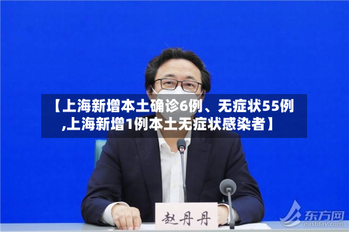 【上海新增本土确诊6例、无症状55例,上海新增1例本土无症状感染者】
