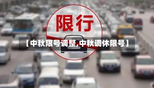 【中秋限号调整,中秋调休限号】-第3张图片