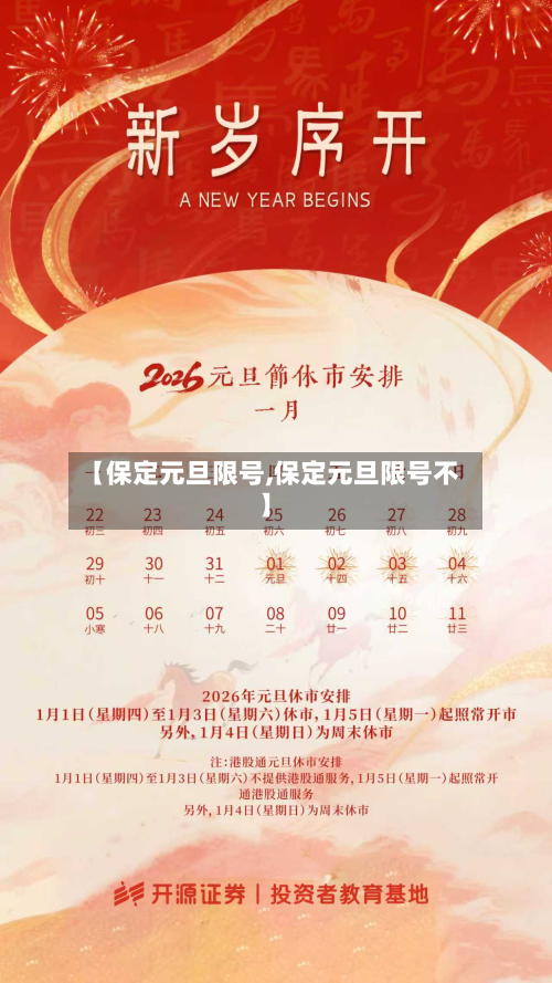 【保定元旦限号,保定元旦限号不】