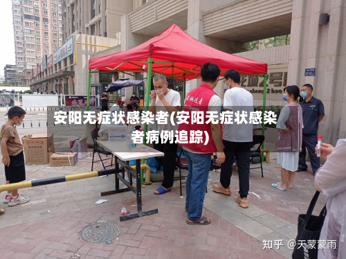 安阳无症状感染者(安阳无症状感染者病例追踪)-第3张图片