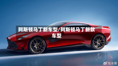 阿斯顿马丁新车型/阿斯顿马丁新款车型