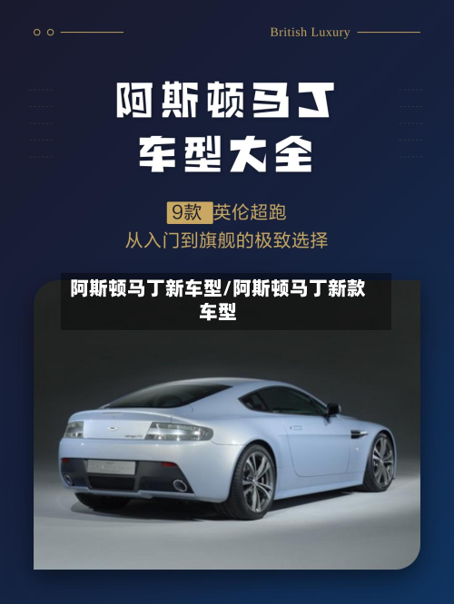 阿斯顿马丁新车型/阿斯顿马丁新款车型-第3张图片