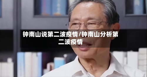 钟南山说第二波疫情/钟南山分析第二波疫情