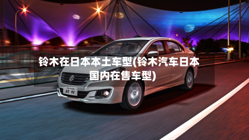 铃木在日本本土车型(铃木汽车日本国内在售车型)-第2张图片