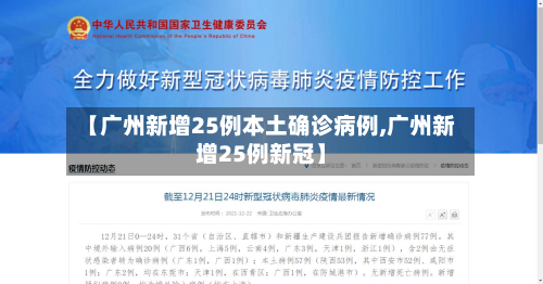 【广州新增25例本土确诊病例,广州新增25例新冠】-第2张图片