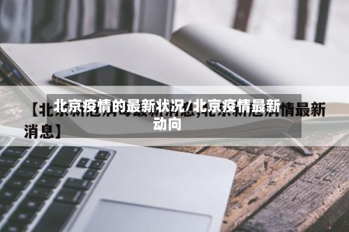 北京疫情的最新状况/北京疫情最新动向-第2张图片