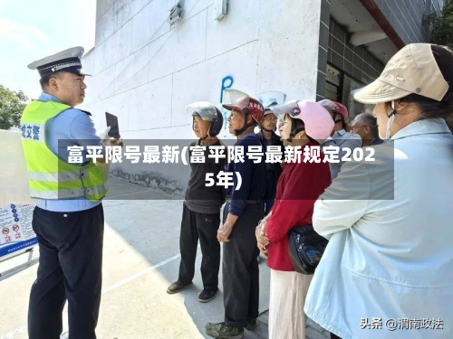 富平限号最新(富平限号最新规定2025年)-第3张图片