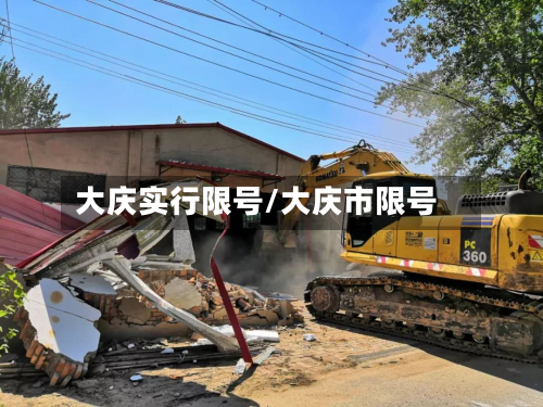 大庆实行限号/大庆市限号-第2张图片