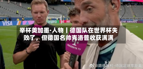 举杯美加墨·人物丨德国队在世界杯失败了，但德国名帅克洛普收获满满-第2张图片