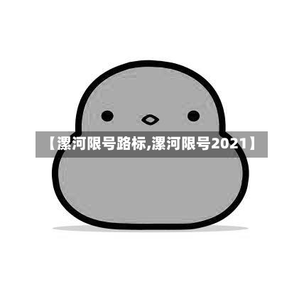【漯河限号路标,漯河限号2021】-第2张图片
