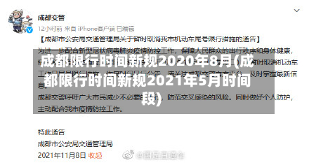 成都限行时间新规2020年8月(成都限行时间新规2021年5月时间段)