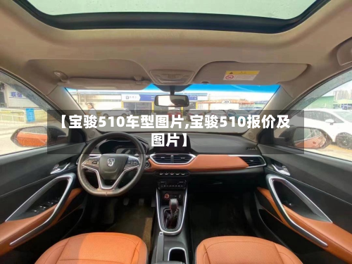 【宝骏510车型图片,宝骏510报价及图片】
