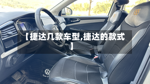 【捷达几款车型,捷达的款式】