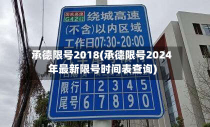 承德限号2018(承德限号2024年最新限号时间表查询)