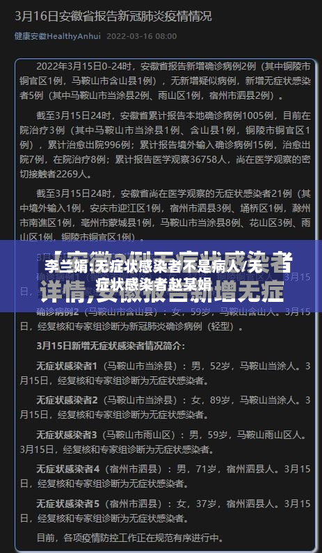 李兰娟:无症状感染者不是病人/无症状感染者赵某娟