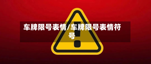 车牌限号表情/车牌限号表情符号-第2张图片