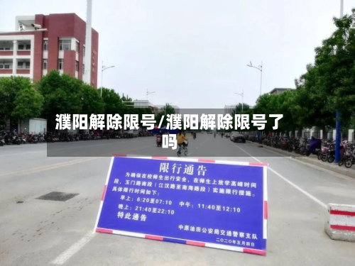 濮阳解除限号/濮阳解除限号了吗-第2张图片