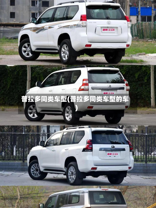 普拉多同类车型(普拉多同类车型的车)-第3张图片
