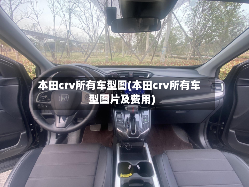 本田crv所有车型图(本田crv所有车型图片及费用)-第2张图片