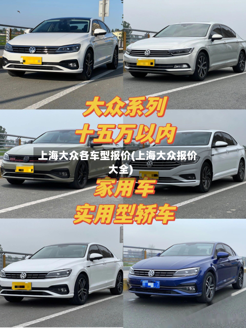 上海大众各车型报价(上海大众报价大全)-第2张图片