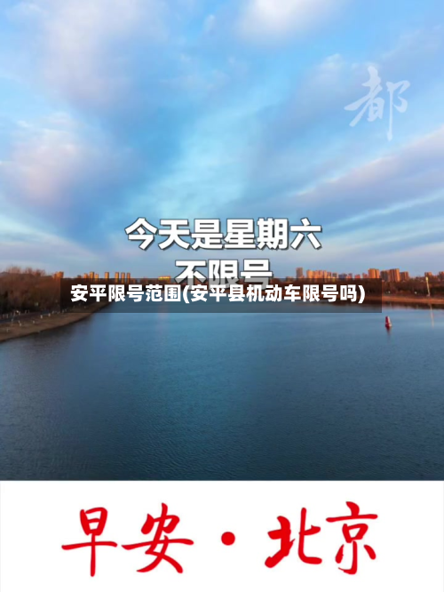 安平限号范围(安平县机动车限号吗)-第3张图片