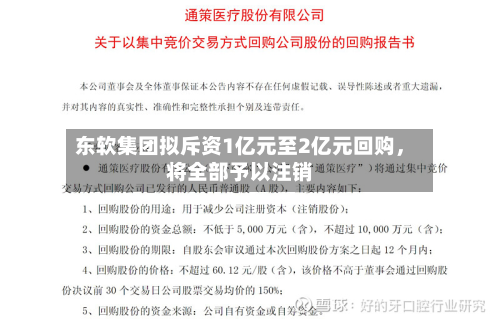 东软集团拟斥资1亿元至2亿元回购，将全部予以注销-第2张图片