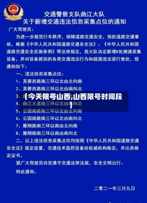 【今天限号山西,山西限号时间段】-第2张图片
