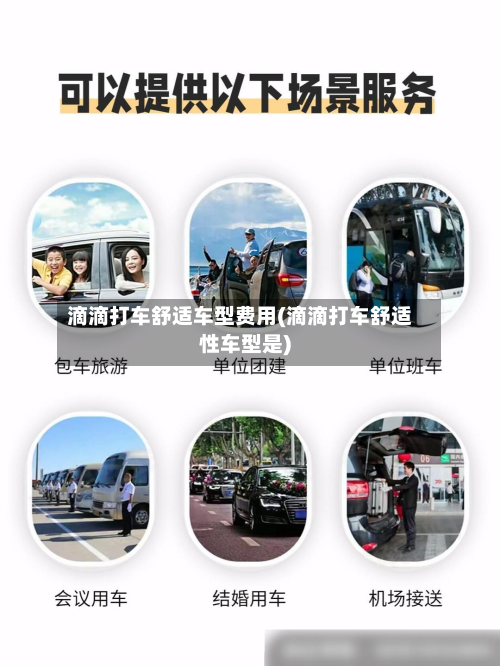 滴滴打车舒适车型费用(滴滴打车舒适性车型是)-第3张图片