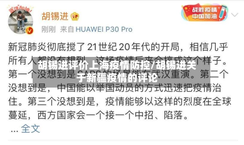 胡锡进评价上海疫情防控/胡锡进关于新疆疫情的评论-第3张图片