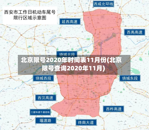 北京限号2020年时间表11月份(北京限号查询2020年11月)-第2张图片