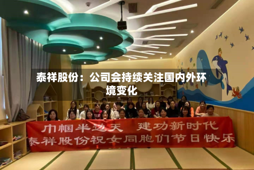 泰祥股份:公司会持续关注国内外环境变化