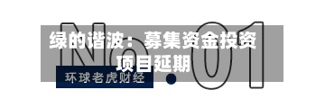 绿的谐波:募集资金投资项目延期