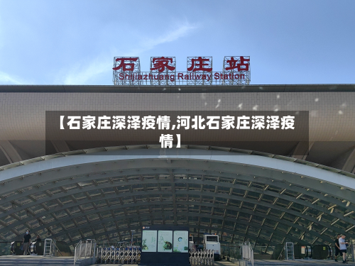 【石家庄深泽疫情,河北石家庄深泽疫情】