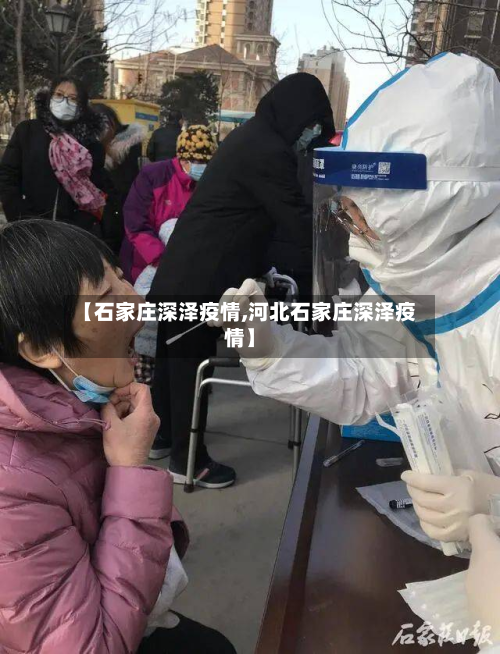 【石家庄深泽疫情,河北石家庄深泽疫情】-第2张图片