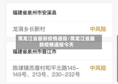 黑龙江省最新疫情通报/黑龙江省最新疫情通报今天