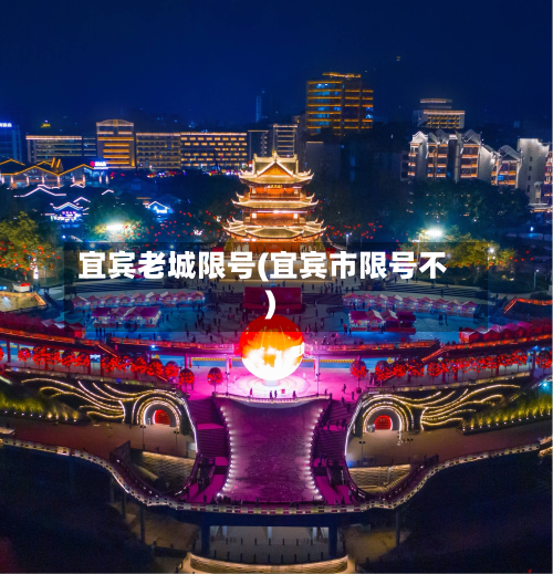 宜宾老城限号(宜宾市限号不)