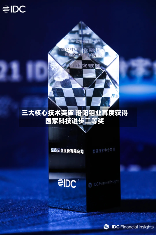 三大核心技术突破 洛阳钼业再度获得国家科技进步二等奖