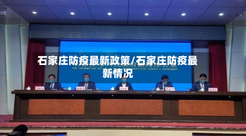 石家庄防疫最新政策/石家庄防疫最新情况