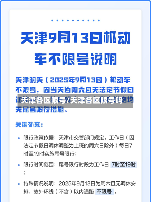 天津各区限号/天津各区限号吗-第2张图片