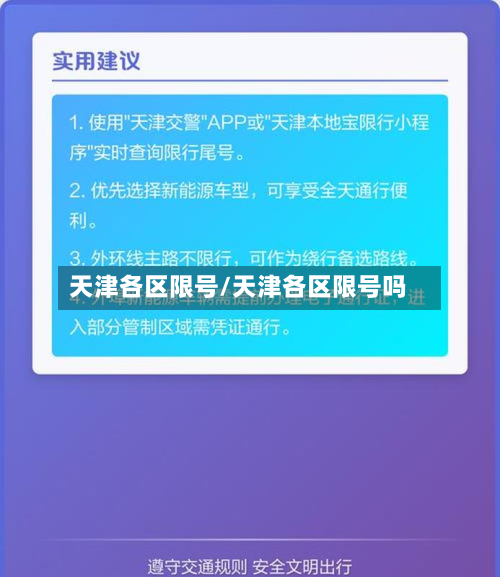 天津各区限号/天津各区限号吗