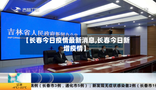 【长春今日疫情最新消息,长春今日新增疫情】-第3张图片