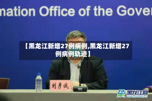 【黑龙江新增27例病例,黑龙江新增27例病例轨迹】