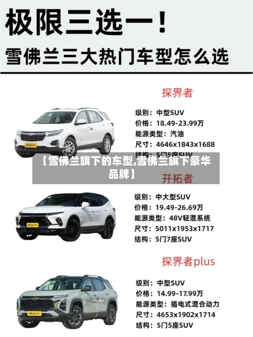 【雪佛兰旗下的车型,雪佛兰旗下豪华品牌】
