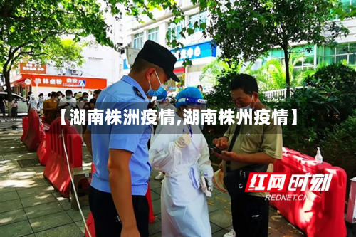 【湖南株洲疫情,湖南株州疫情】-第2张图片