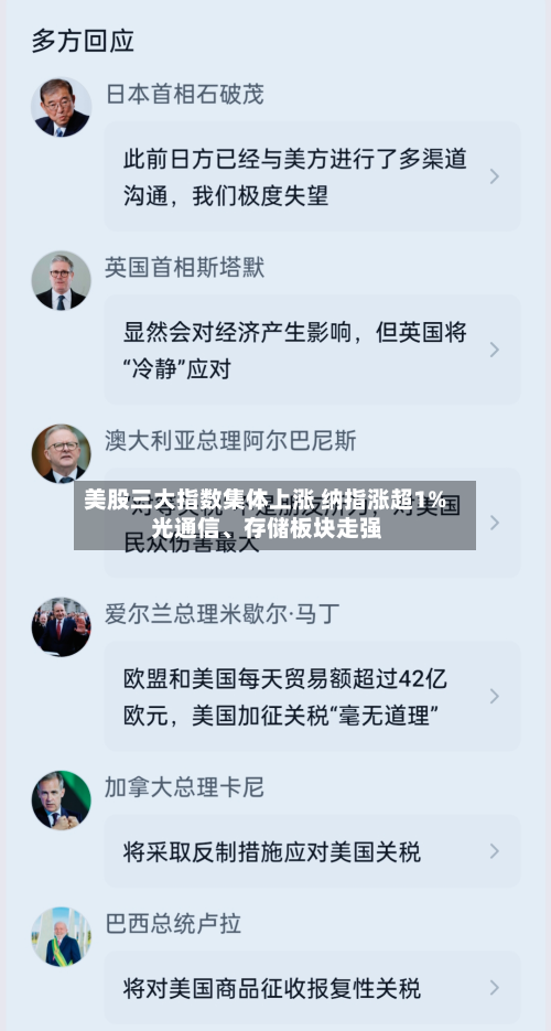 美股三大指数集体上涨 纳指涨超1% 光通信、存储板块走强-第3张图片
