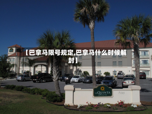 【巴拿马限号规定,巴拿马什么时候解封】