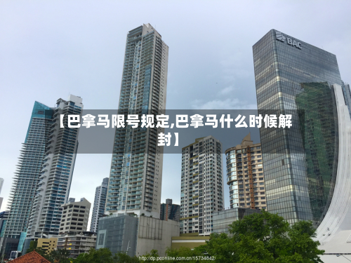 【巴拿马限号规定,巴拿马什么时候解封】-第2张图片