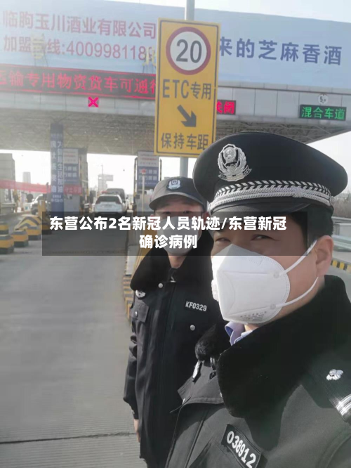 东营公布2名新冠人员轨迹/东营新冠确诊病例