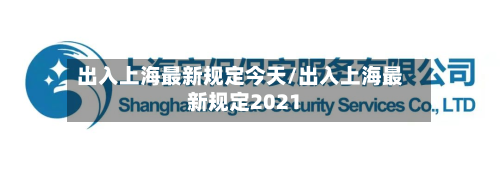 出入上海最新规定今天/出入上海最新规定2021-第2张图片